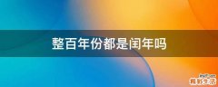 整百年份都是闰年吗