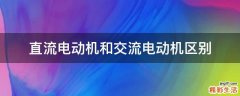 直流电动机和交流电动机区别