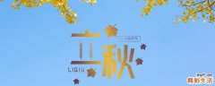 2021立秋后天气会凉快吗 立秋吃西瓜的说法
