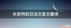 长安何如日远文言文翻译