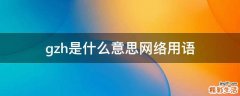 gzh是什么意思网络用语