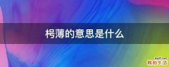 枵薄的意思是什么