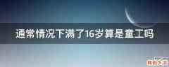 通常情况下满了16岁算是童工吗