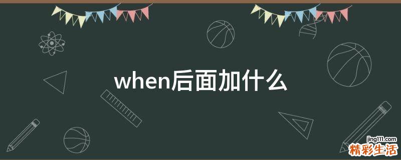 when后面加什么