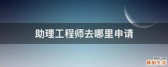 助理工程师去哪里申请