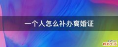 一个人怎么补办离婚证