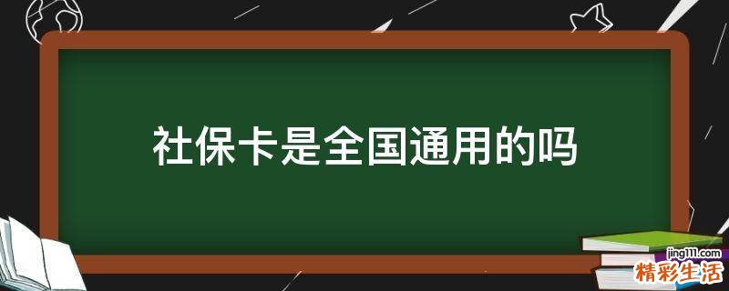社保卡是全国通用的吗