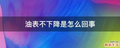 油表不下降是怎么回事