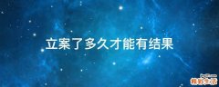 立案了多久才能有结果