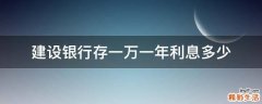 建设银行存一万一年利息多少