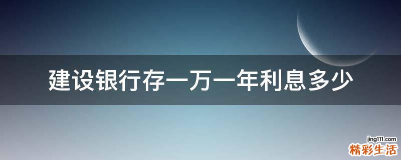 建设银行存一万一年利息多少