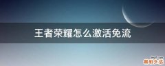 王者荣耀怎么激活免流