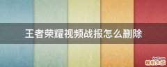 王者荣耀视频战报怎么删除