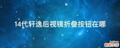 14代轩逸后视镜折叠按钮在哪