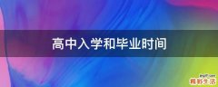 高中入学和毕业时间