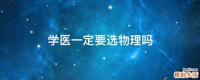 学医一定要选物理吗
