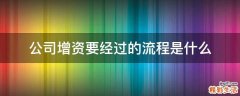 公司增资要经过的流程是什么