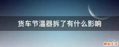 货车节温器拆了有什么影响