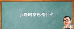 jk是啥意思是什么