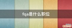 fqa是什么职位