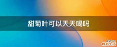 甜菊叶可以天天喝吗