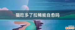 猫吃多了拉稀能自愈吗