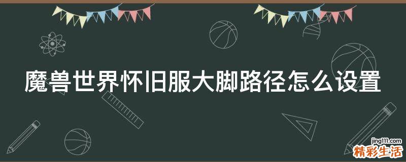 魔兽世界怀旧服大脚路径怎么设置