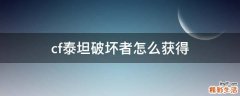 cf泰坦破坏者怎么获得