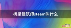 桥梁建筑师steam叫什么