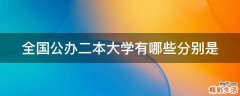 全国公办二本大学有哪些分别是