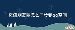 微信朋友圈怎么同步到qq空间