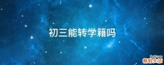 初三能转学籍吗