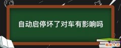 自动启停坏了对车有影响吗