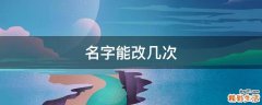 名字能改几次