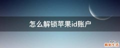 怎么解锁苹果id账户