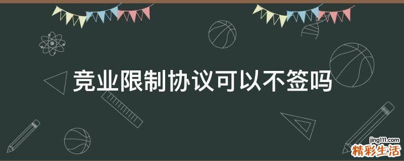 竞业限制协议可以不签吗