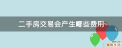 二手房交易会产生哪些费用