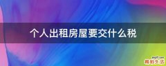 个人出租房屋要交什么税