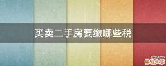 买卖二手房要缴哪些税