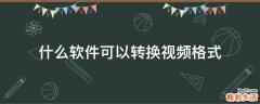 什么软件可以转换视频格式