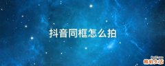 抖音同框怎么拍