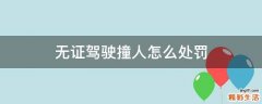 无证驾驶撞人怎么处罚