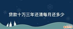 贷款十万三年还清每月还多少
