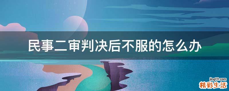 民事二审判决后不服的怎么办