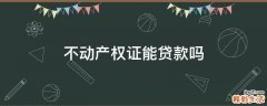 不动产权证能贷款吗