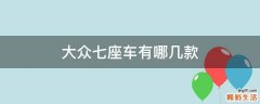 大众七座车有哪几款