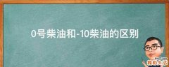 0号柴油和-10柴油的区别