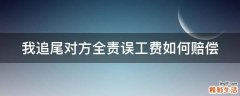 我追尾对方全责误工费如何赔偿