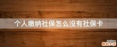 个人缴纳社保怎么没有社保卡
