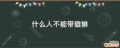 什么人不能带貔貅